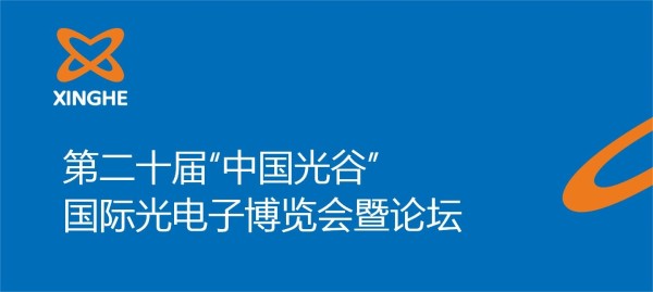 【展會預告】2024"中國光谷"光電子博覽會暨論壇誠邀蒞臨參觀指導